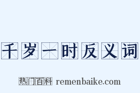 千岁一时反义词是什么意思的图片